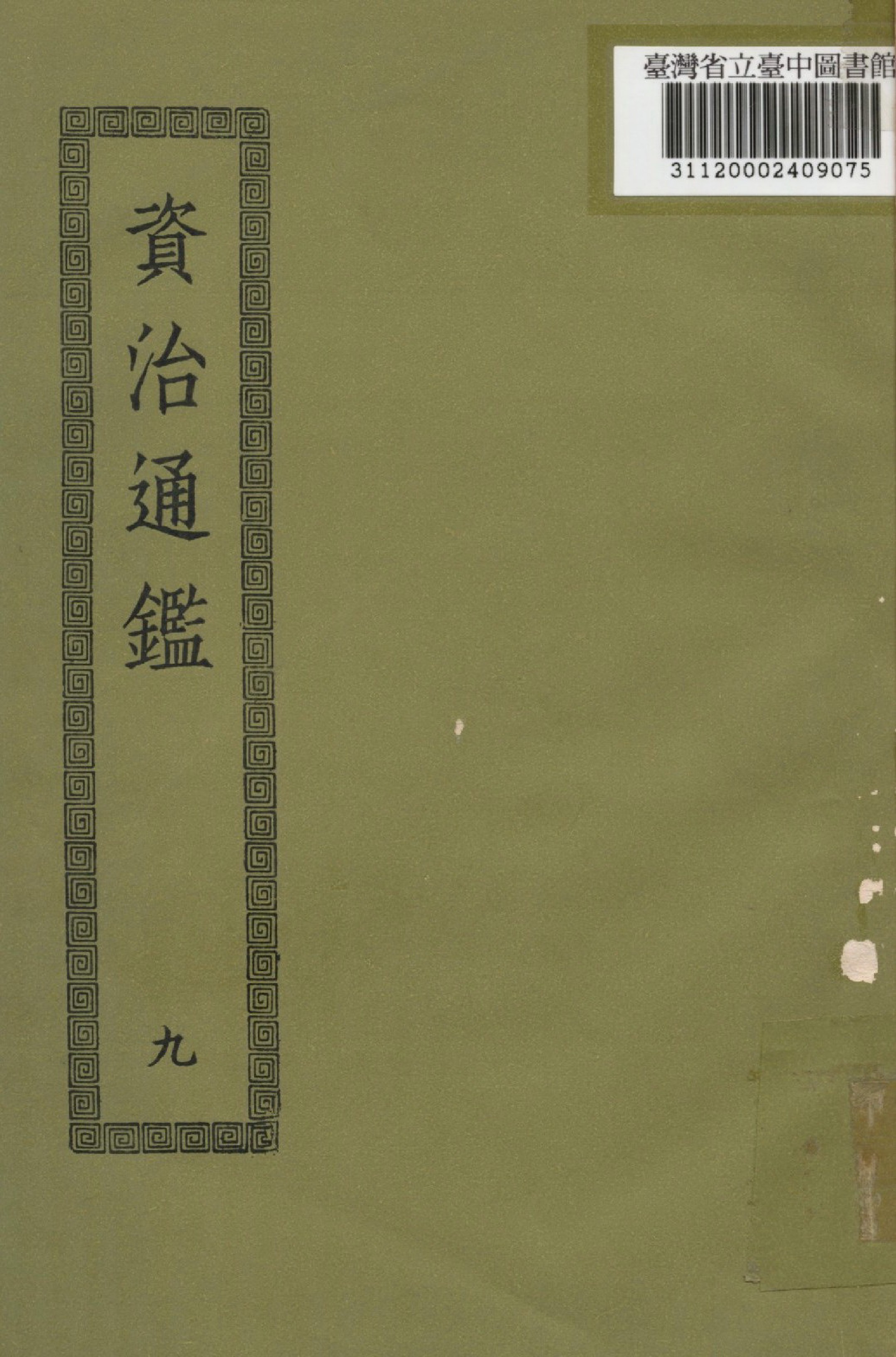《資治通鑑; 294卷(九)》 作者:(宋)司馬光撰 1936年  PDF下载-汉笺公版书