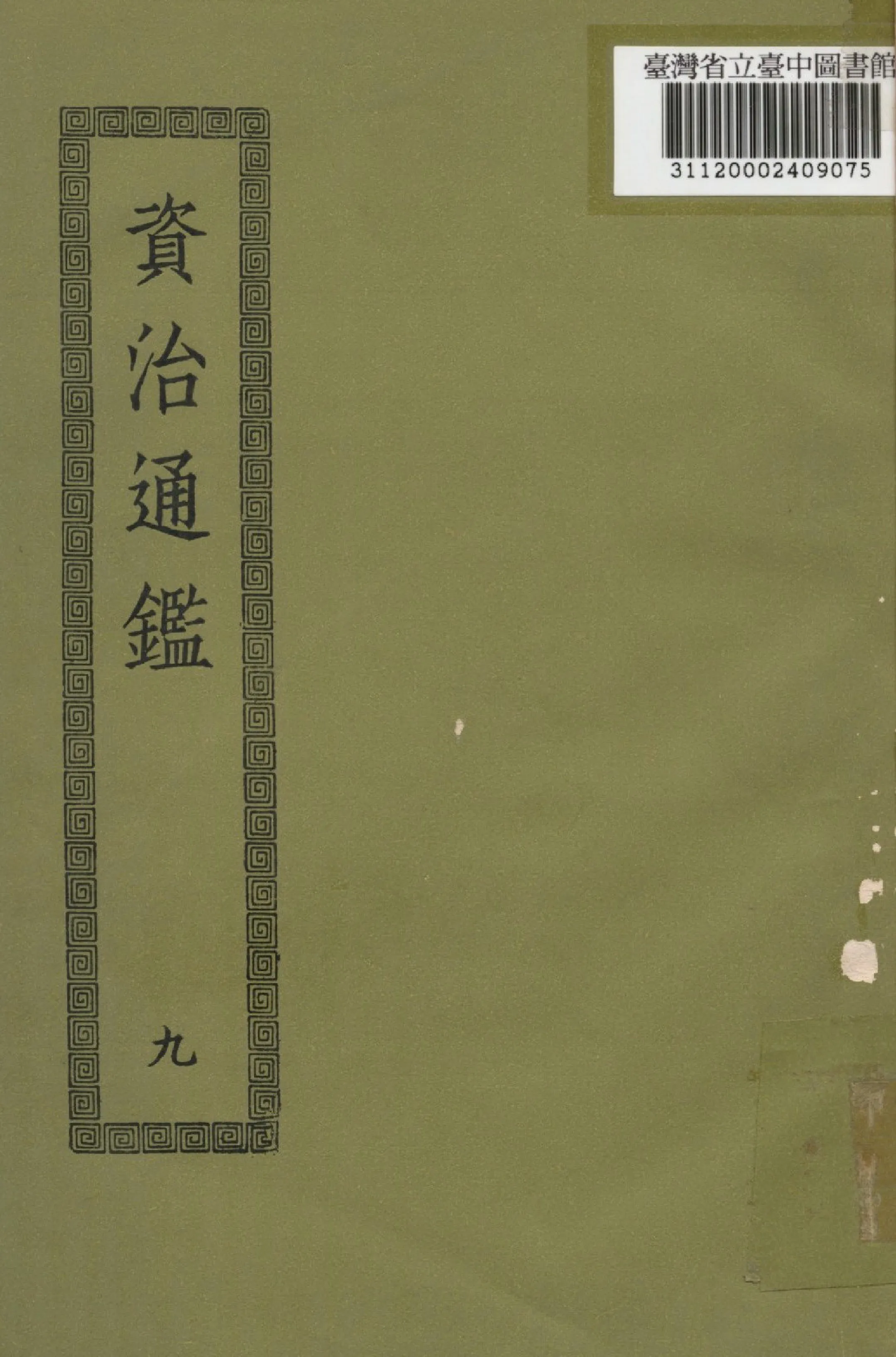 《資治通鑑; 294卷(九)》 作者:(宋)司馬光撰 1936年  PDF下载-汉笺公版书