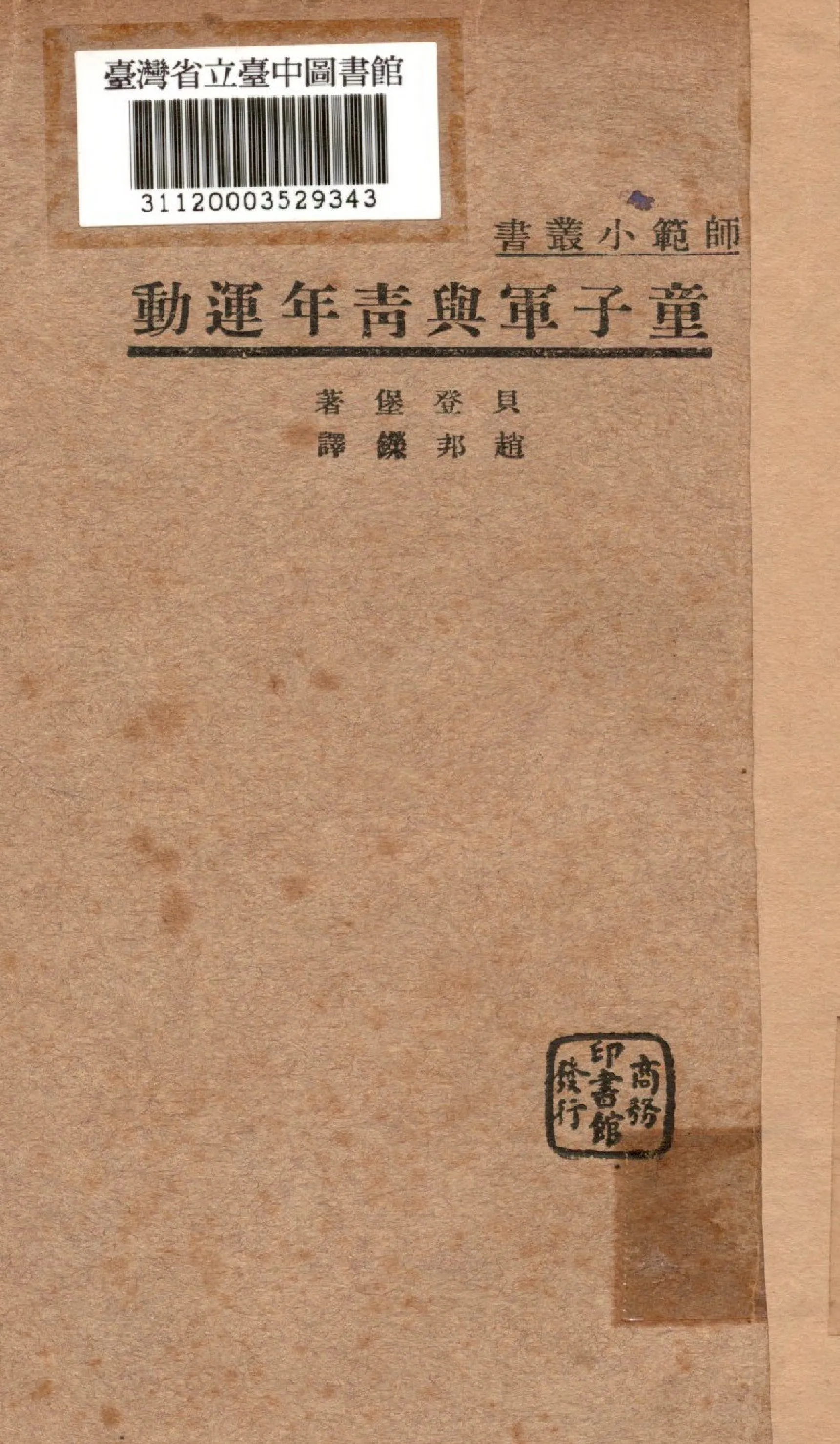 《童子軍與青年運動》 作者:貝登堡撰; 趙邦鑅譯 1934年  PDF下载-汉笺公版书