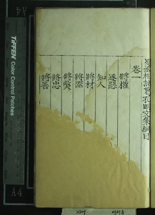 《蜀丞相諸葛孔明文集六卷》作者：(明)三國蜀諸葛亮撰  刻本  PDF下载-汉笺公版书