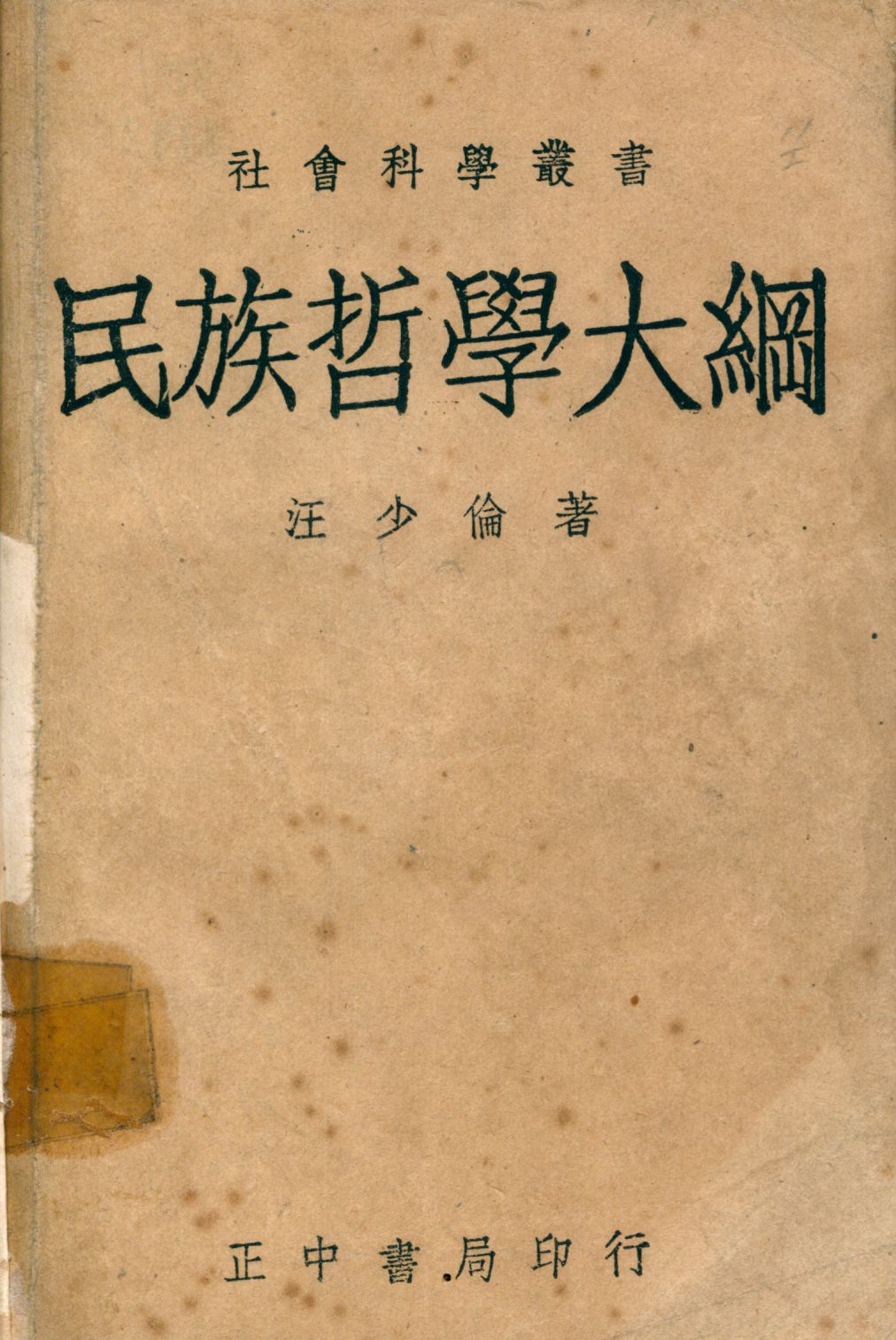 《民族哲學大綱》 作者:汪少倫撰 1946年  PDF下载-汉笺公版书