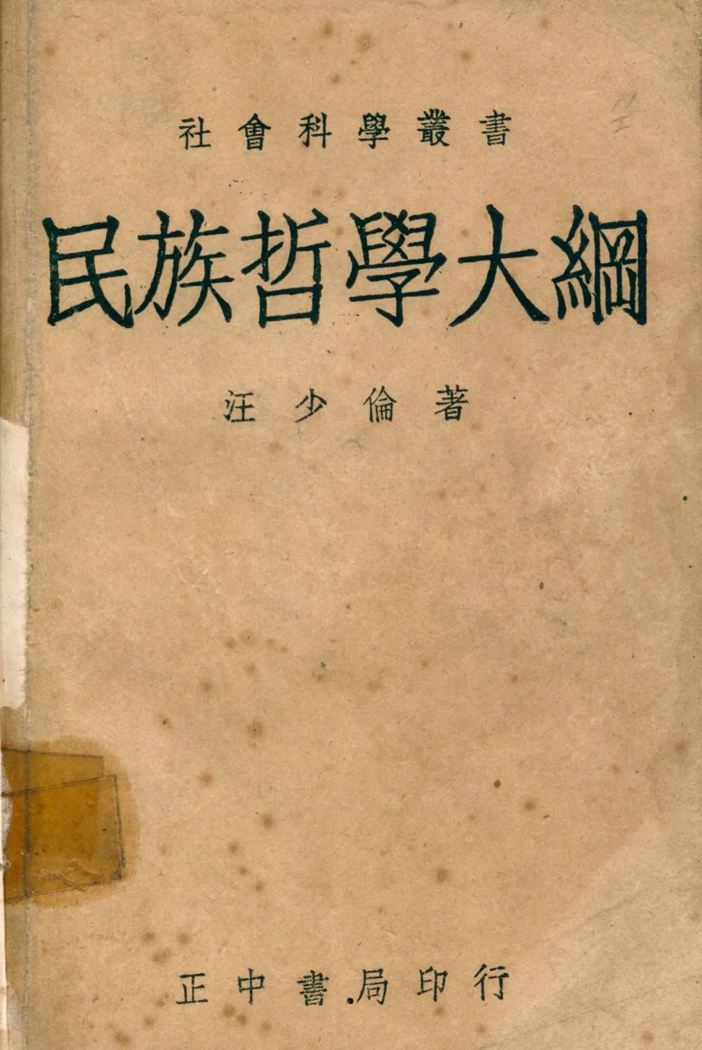 《民族哲學大綱》 作者:汪少倫撰 1946年  PDF下载-汉笺公版书