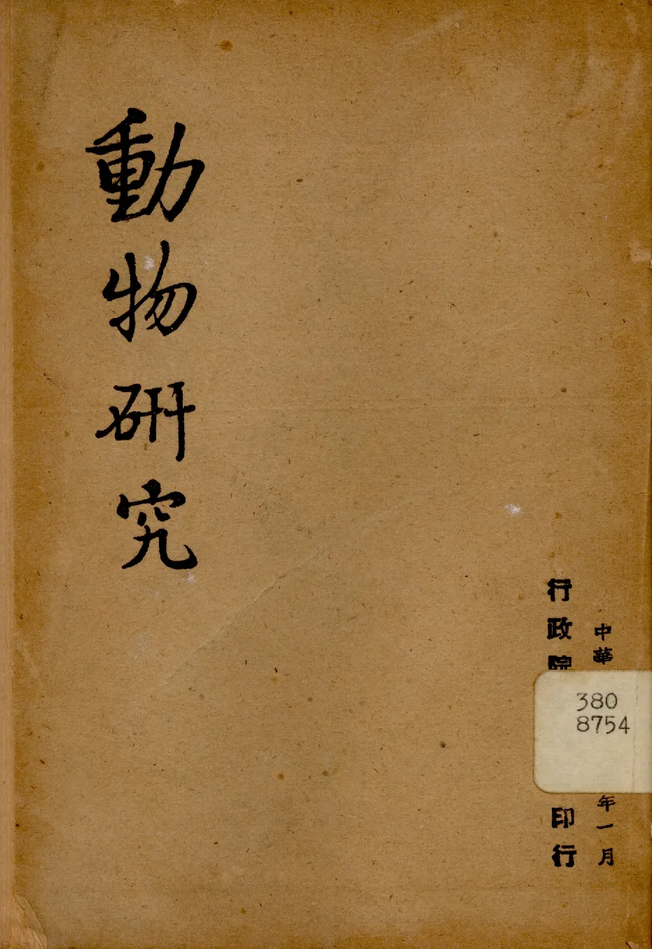 《動物研究》 作者:行政院新聞局編 1948年  PDF下载-汉笺公版书
