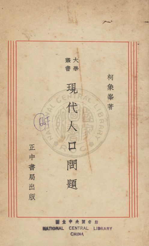 《現代人口問題》 作者:柯象峯撰 1934年  PDF下载-汉笺公版书