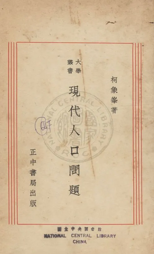 《現代人口問題》 作者:柯象峯撰 1934年  PDF下载-汉笺公版书