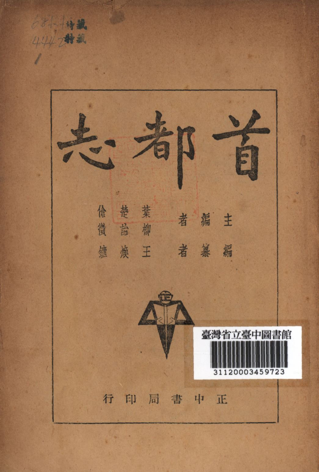 《首都志(上)》 作者:葉楚傖,柳貽徵合編; 1947年  PDF下载-汉笺公版书
