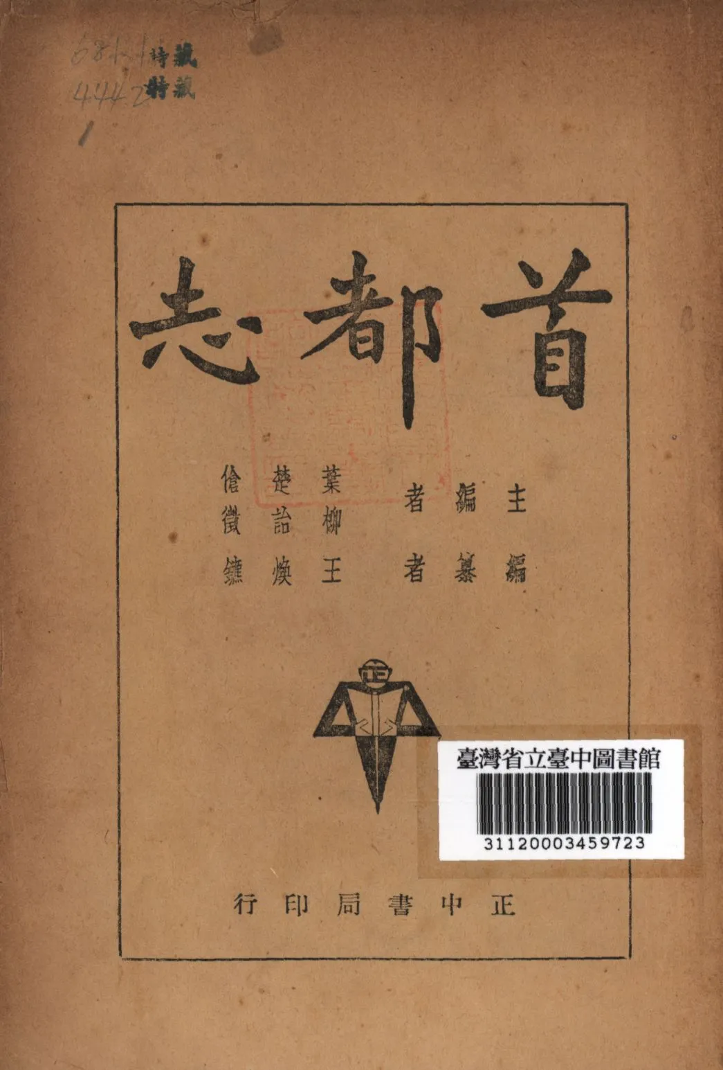 《首都志(上)》 作者:葉楚傖,柳貽徵合編; 1947年  PDF下载-汉笺公版书