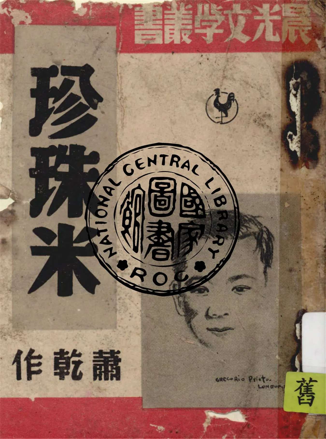 《珍珠米》 作者:蕭乾作 1949年  PDF下载-汉笺公版书