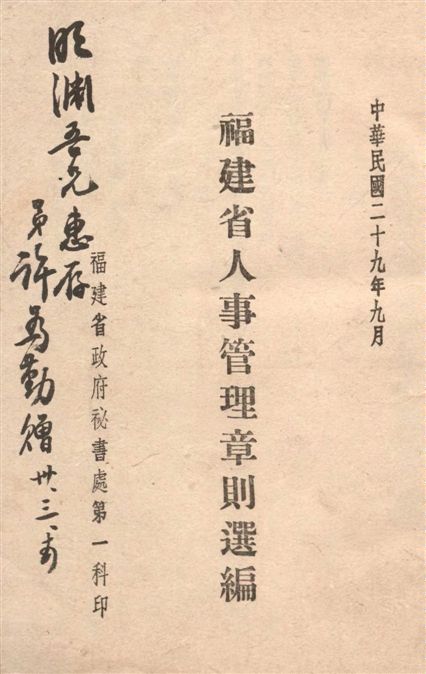 《福建省人事管理章則選編》 作者:[福建省政府秘書處第一科編] 1940年  PDF下载-汉笺公版书