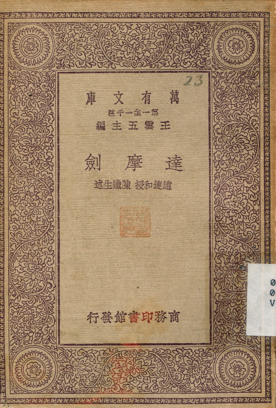 《達摩劍》 作者:趙連和；陳鐵生 1930年  PDF下载-汉笺公版书