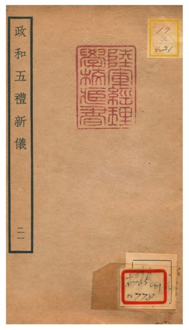 政和五禮新儀 不詳年 作者:鄭居中等撰 PDF下载-汉笺公版书