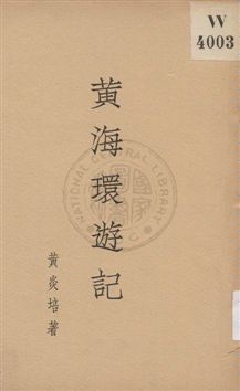 《黃海環遊記》 作者:黃炎培著 1932年  PDF下载-汉笺公版书