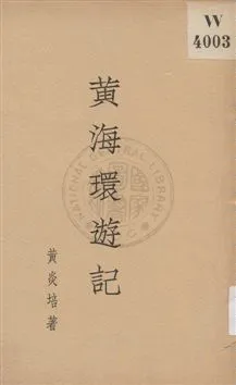 《黃海環遊記》 作者:黃炎培著 1932年  PDF下载-汉笺公版书