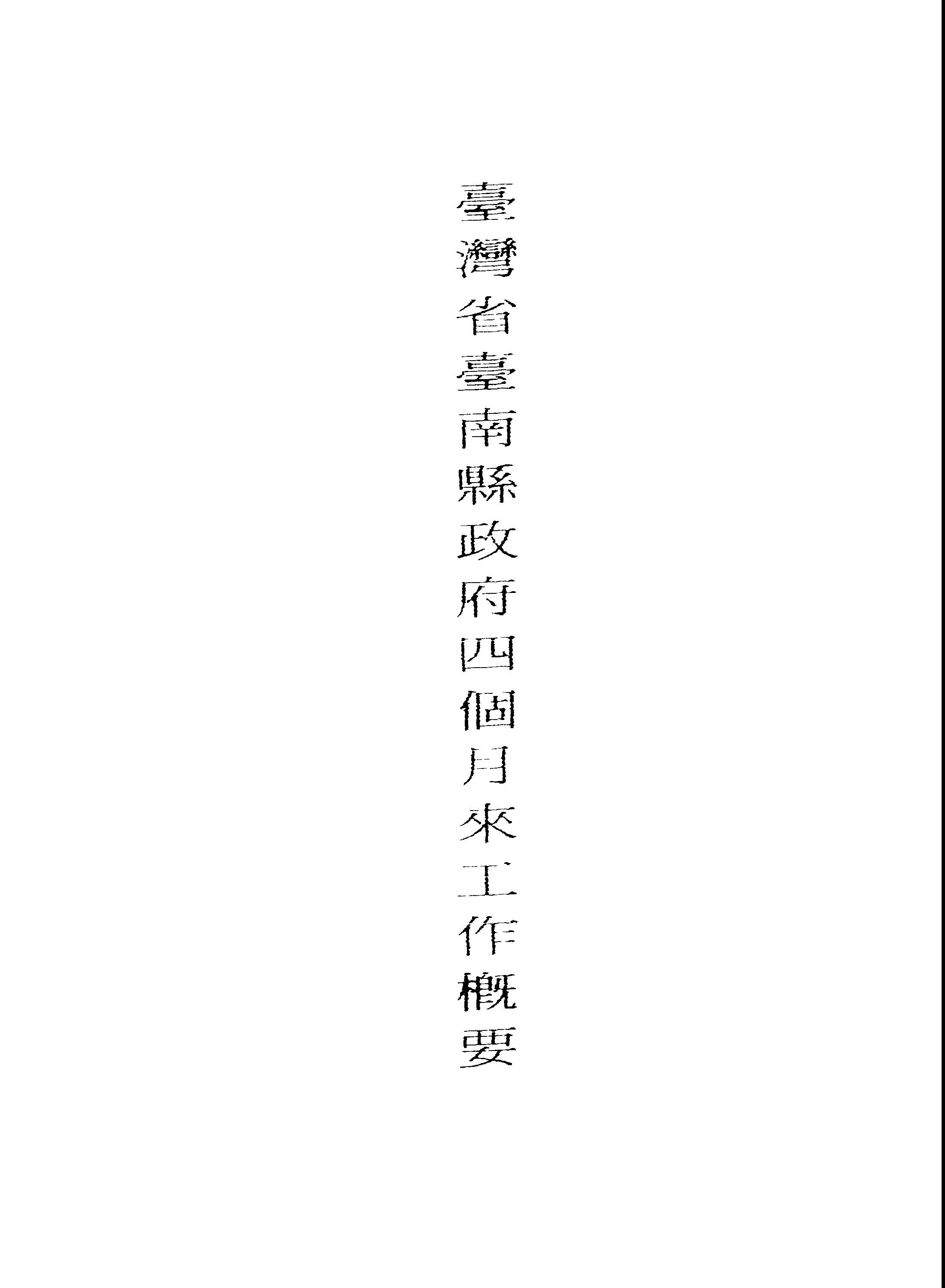 《臺灣省臺南縣政府四個月來工作概要》 作者:臺南縣政府編輯 1946年  PDF下载-汉笺公版书