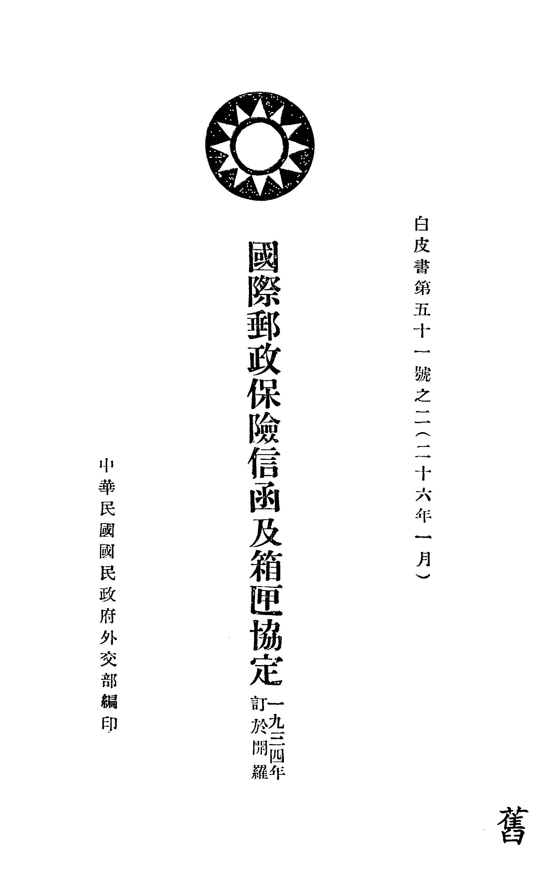 《國際郵政保險信函及箱匣協定》 作者:中華民國國民政府外交部編 1937年  PDF下载-汉笺公版书
