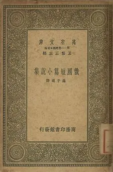 俄國短篇小說集 作者:[Boris Pilniak等著]; 蓬子選譯 PDF下载-汉笺公版书