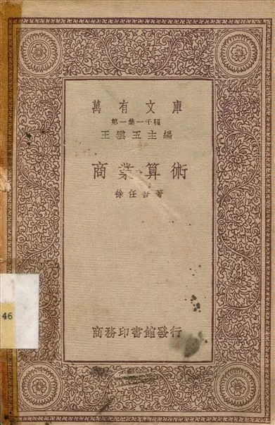 商業算術 1933年 作者:徐任吾 PDF下载-汉笺公版书