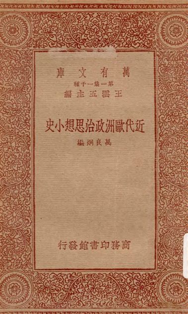 《近代歐洲政治思想小史》 作者:萬良炯編 1933年  PDF下载-汉笺公版书