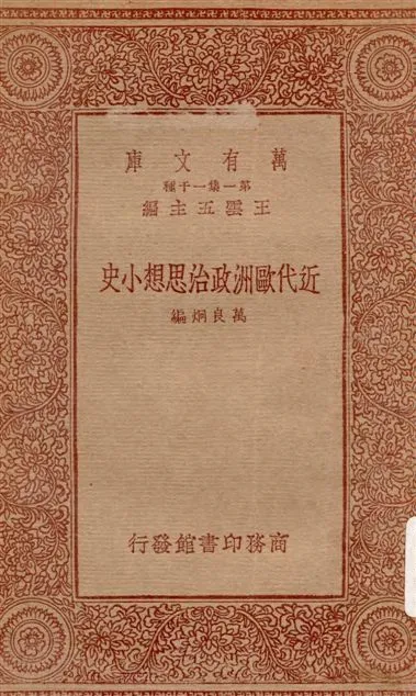 《近代歐洲政治思想小史》 作者:萬良炯編 1933年  PDF下载-汉笺公版书