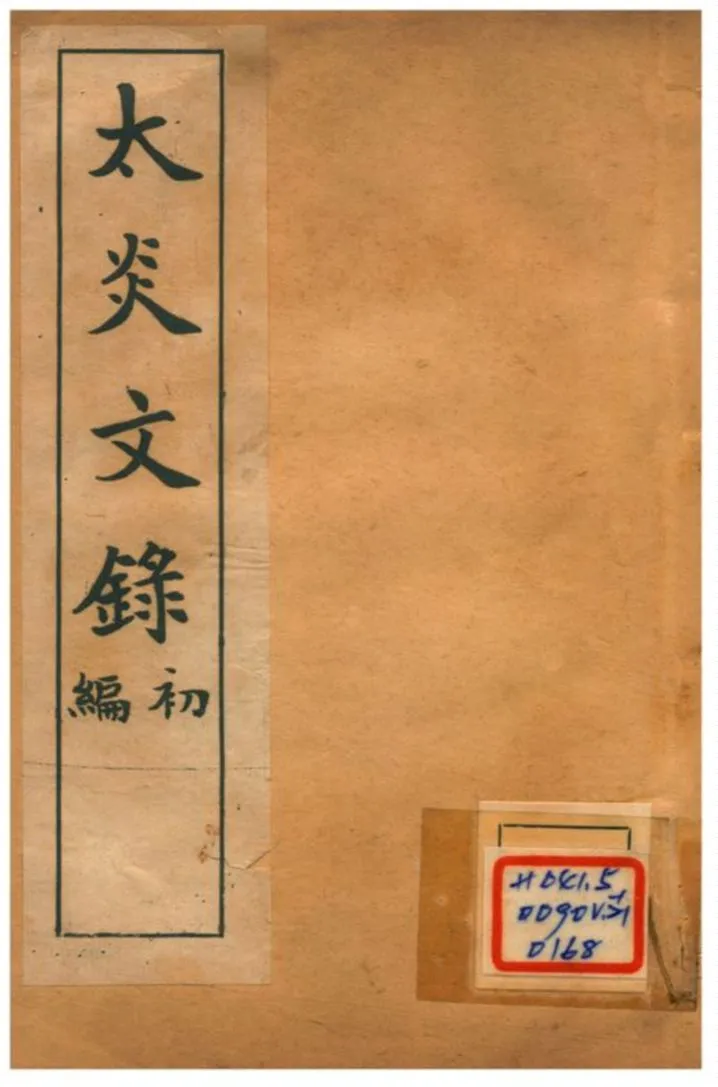 《太炎文錄初編 二》 作者:章炳麟 不詳年  PDF下载-汉笺公版书