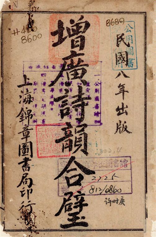 《增廣詩韻合璧》 作者:[(清)湯文潞編] 1919年  PDF下载-汉笺公版书