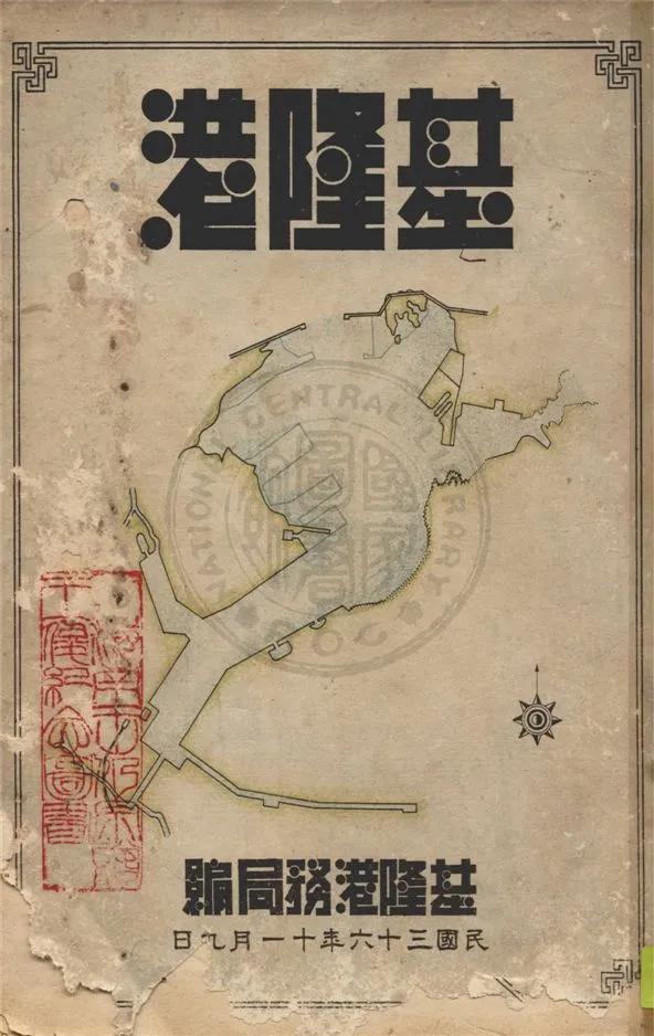 《基隆港》 作者:基隆港務局編 1947年  PDF下载-汉笺公版书
