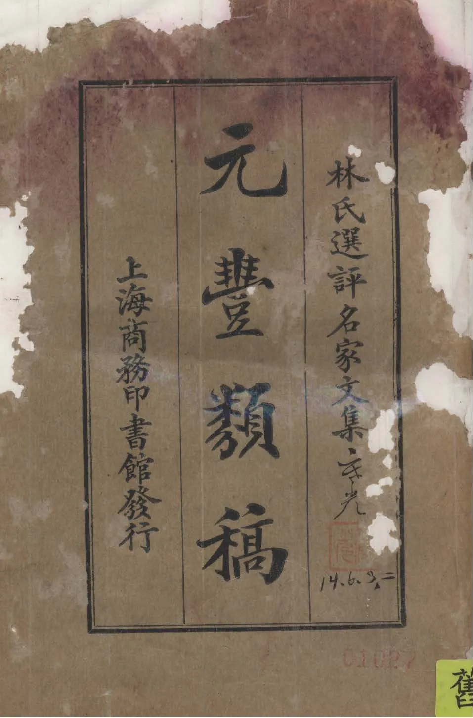 《元豐類稿》 作者:林紓選評 1924年  PDF下载-汉笺公版书
