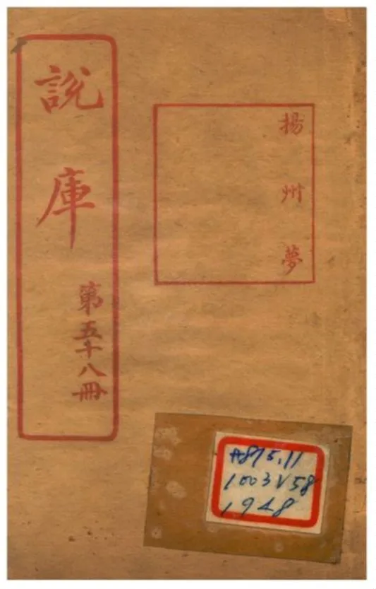 《說庫 V58》 作者:王文濡編輯 1915年  PDF下载-汉笺公版书