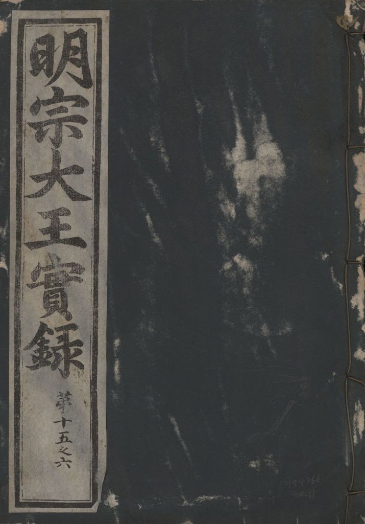 《明宗大王實錄 三十四卷 v.13 no.11》 作者:著者不詳 1931年  PDF下载-汉笺公版书