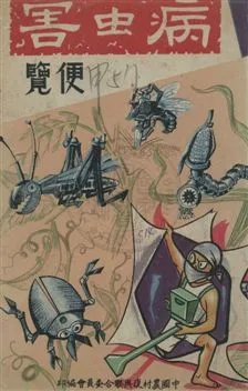 《病蟲害便覽》 作者:[中國農村復興聯合委員會編] 民--?]年  PDF下载-汉笺公版书