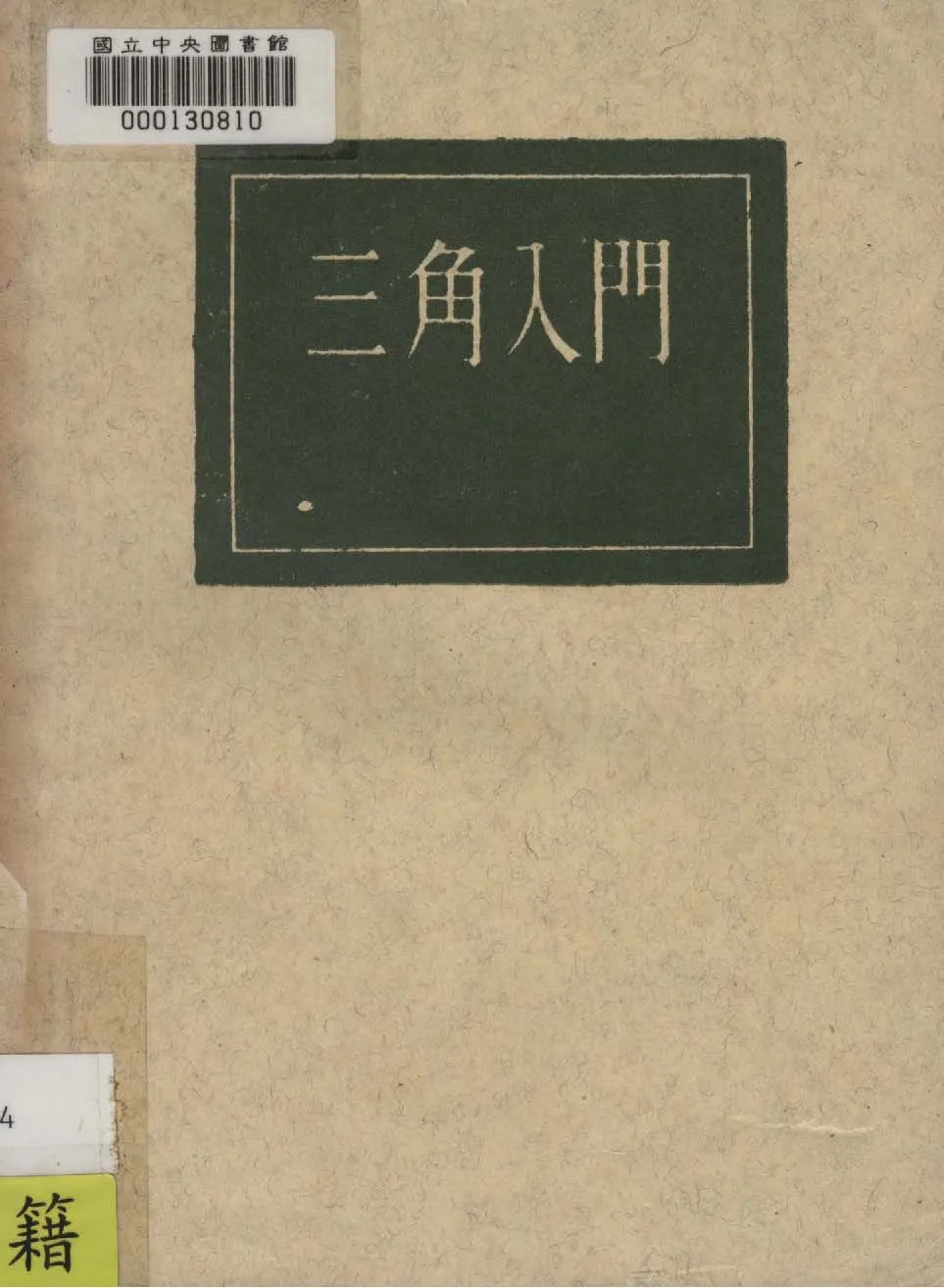 《三角入門》 作者:臺灣開明書店編 1948年  PDF下载-汉笺公版书