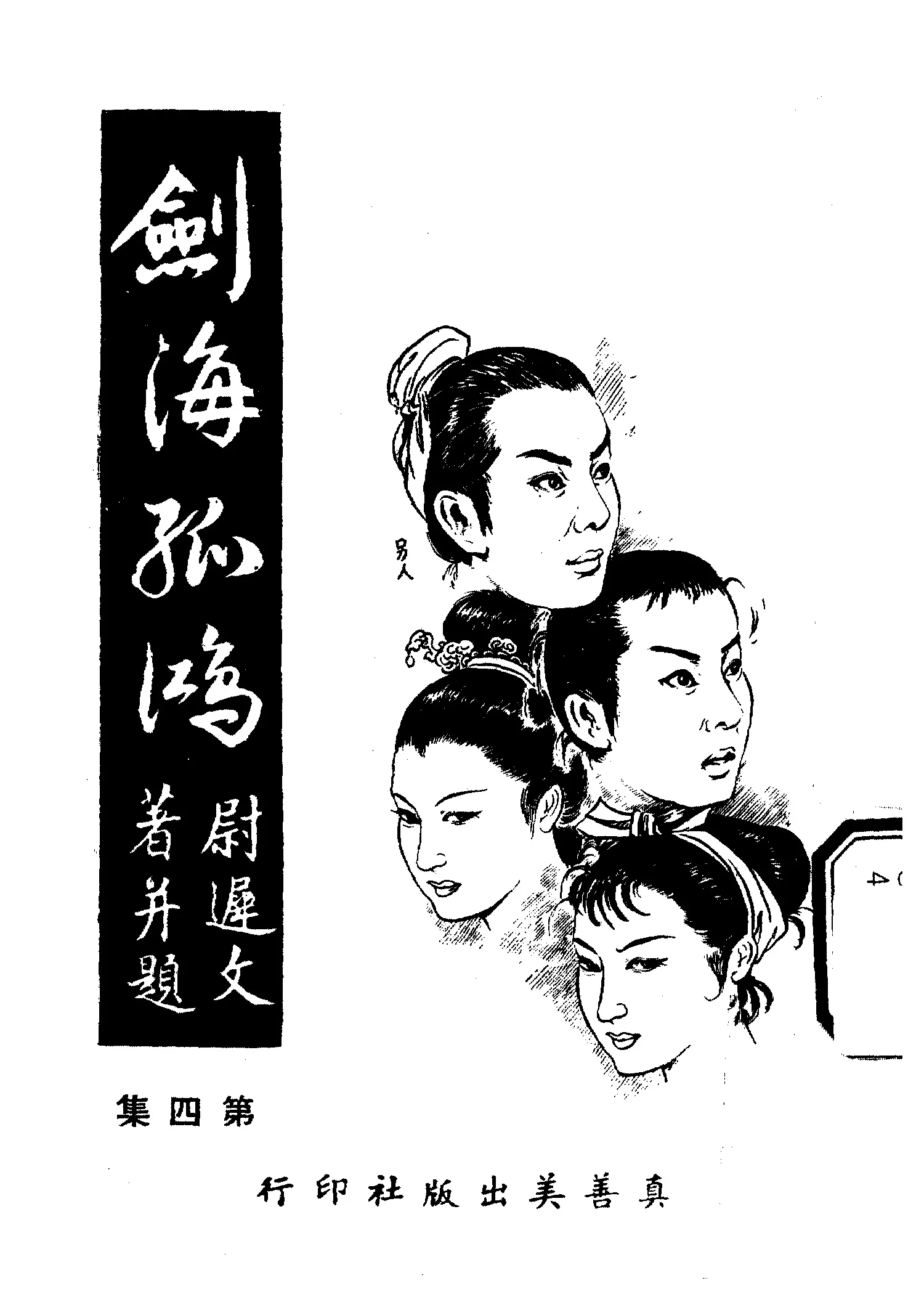 《劍海孤鴻 v.4》 作者:尉遲文著 1961年  PDF下载-汉笺公版书