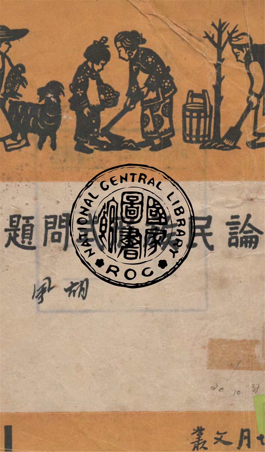 《論民族形式問題》 作者:胡風作 1947年  PDF下载-汉笺公版书