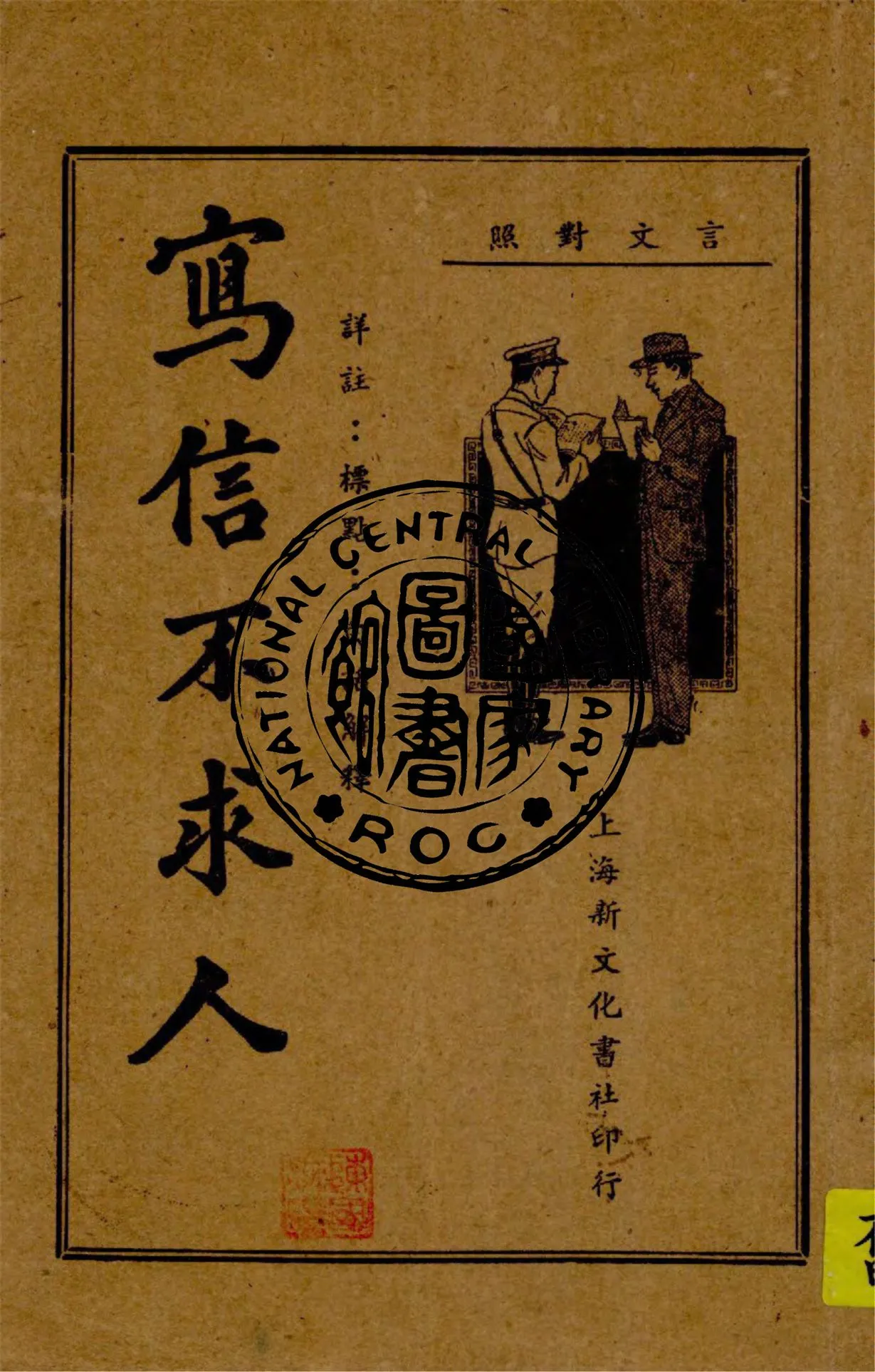 《寫信不求人》 作者:樊承訓校訂 ; 何銘標點註解 1947年  PDF下载-汉笺公版书