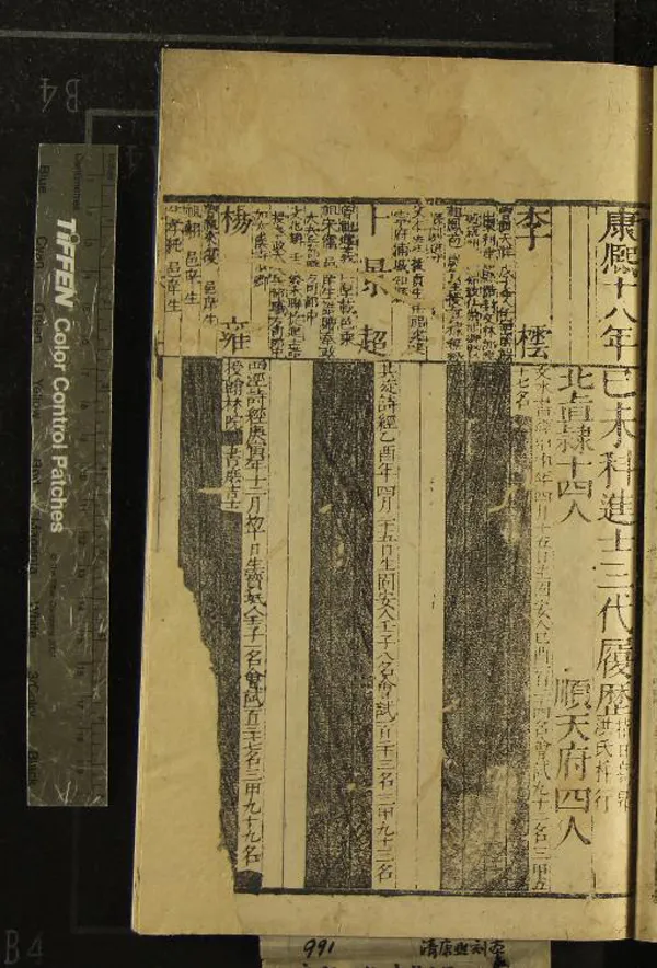 《康熙十八年己未科進士三代履歷一卷》作者：(清康熙)  刻本  PDF下载-汉笺公版书