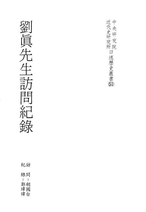 《劉真先生訪問紀錄》 作者:胡國台訪問 ; 郭瑋瑋紀錄 1993年  PDF下载-汉笺公版书