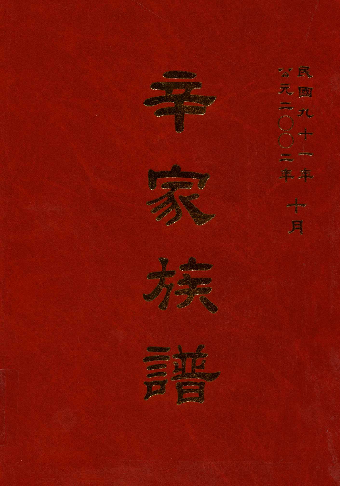 《辛家族譜》 作者:辛 榮彬 2002年  PDF下载-汉笺公版书