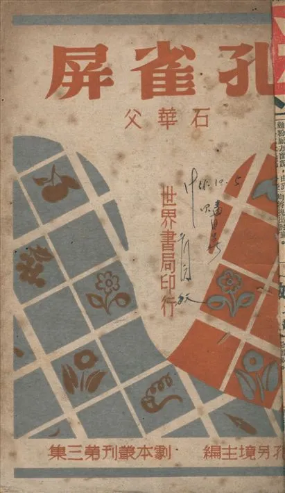 《孔雀屏》 作者:石華父著 1947年  PDF下载-汉笺公版书