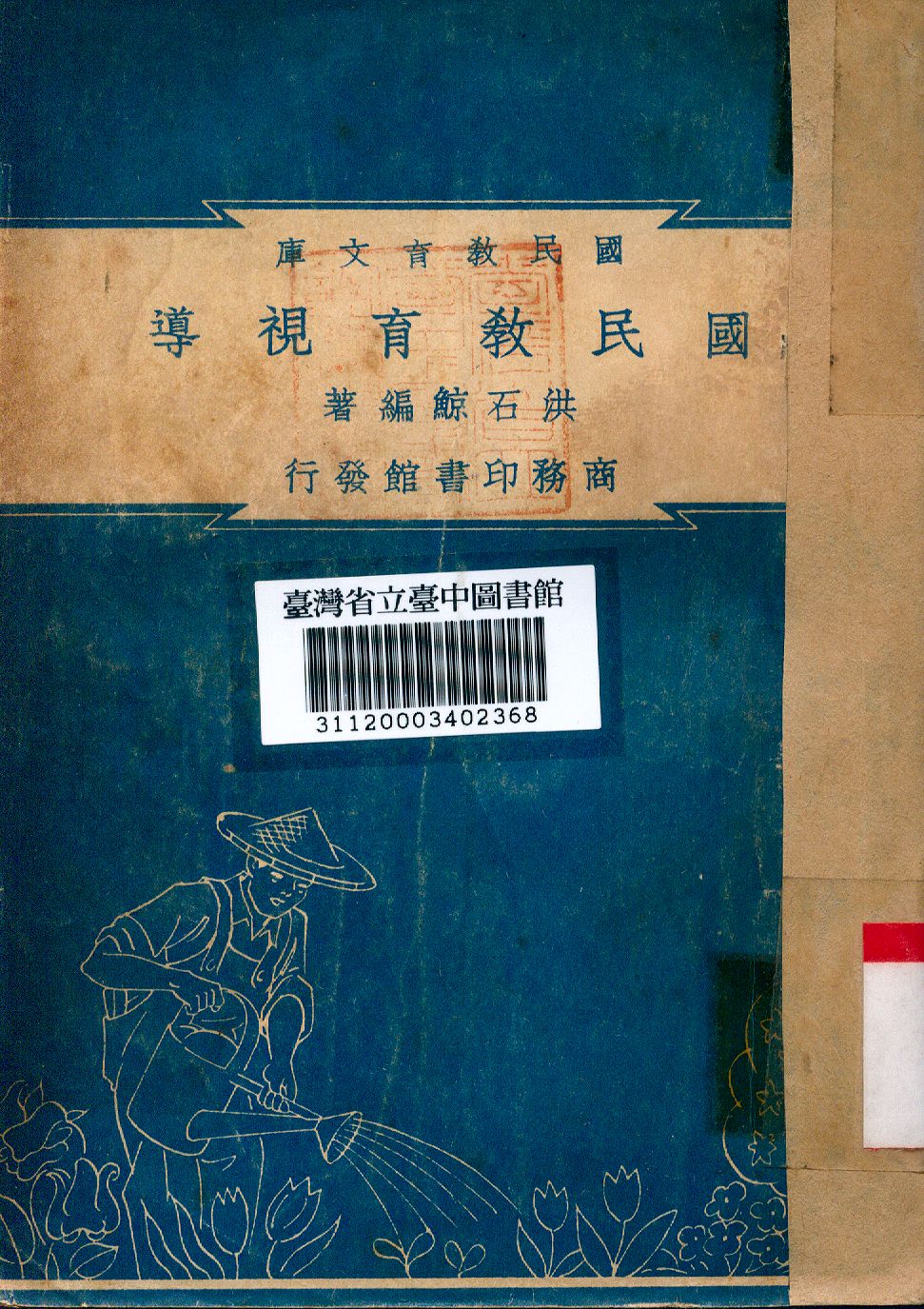 《國民教育視導》 作者:洪石鯨編 1948年  PDF下载-汉笺公版书