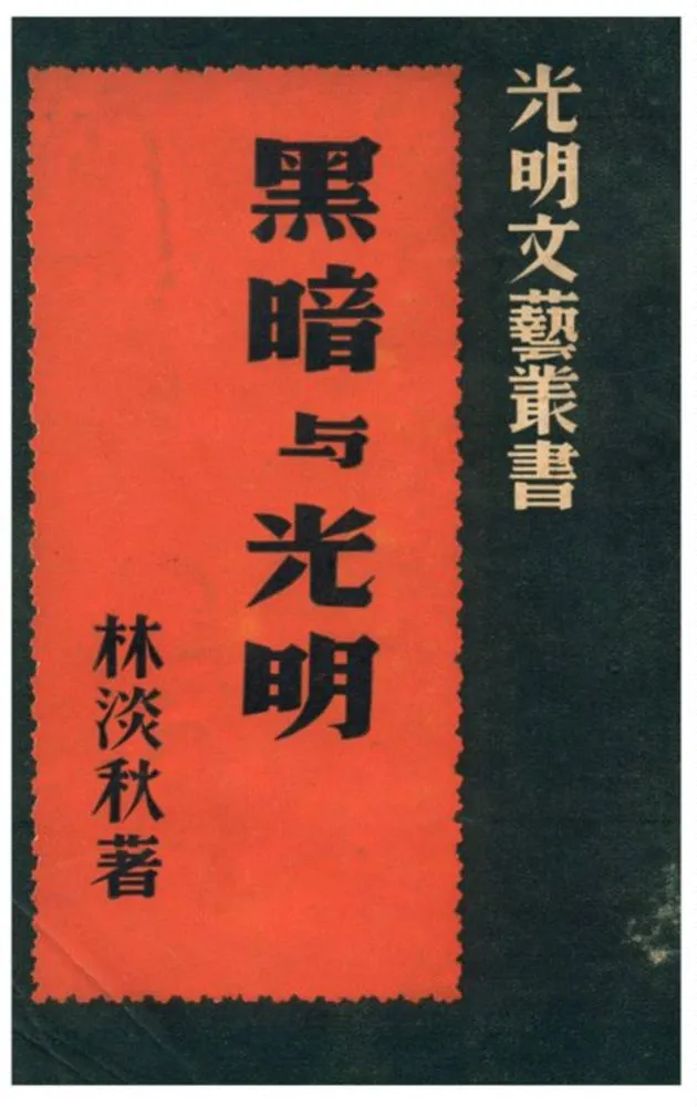 《黑暗與光明》 作者:林淡秋著 1940年  PDF下载-汉笺公版书