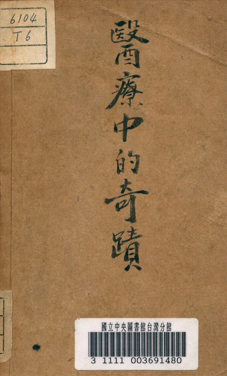 《醫療中的奇蹟》 作者:E., Liek (德) 著 1939年  PDF下载-汉笺公版书