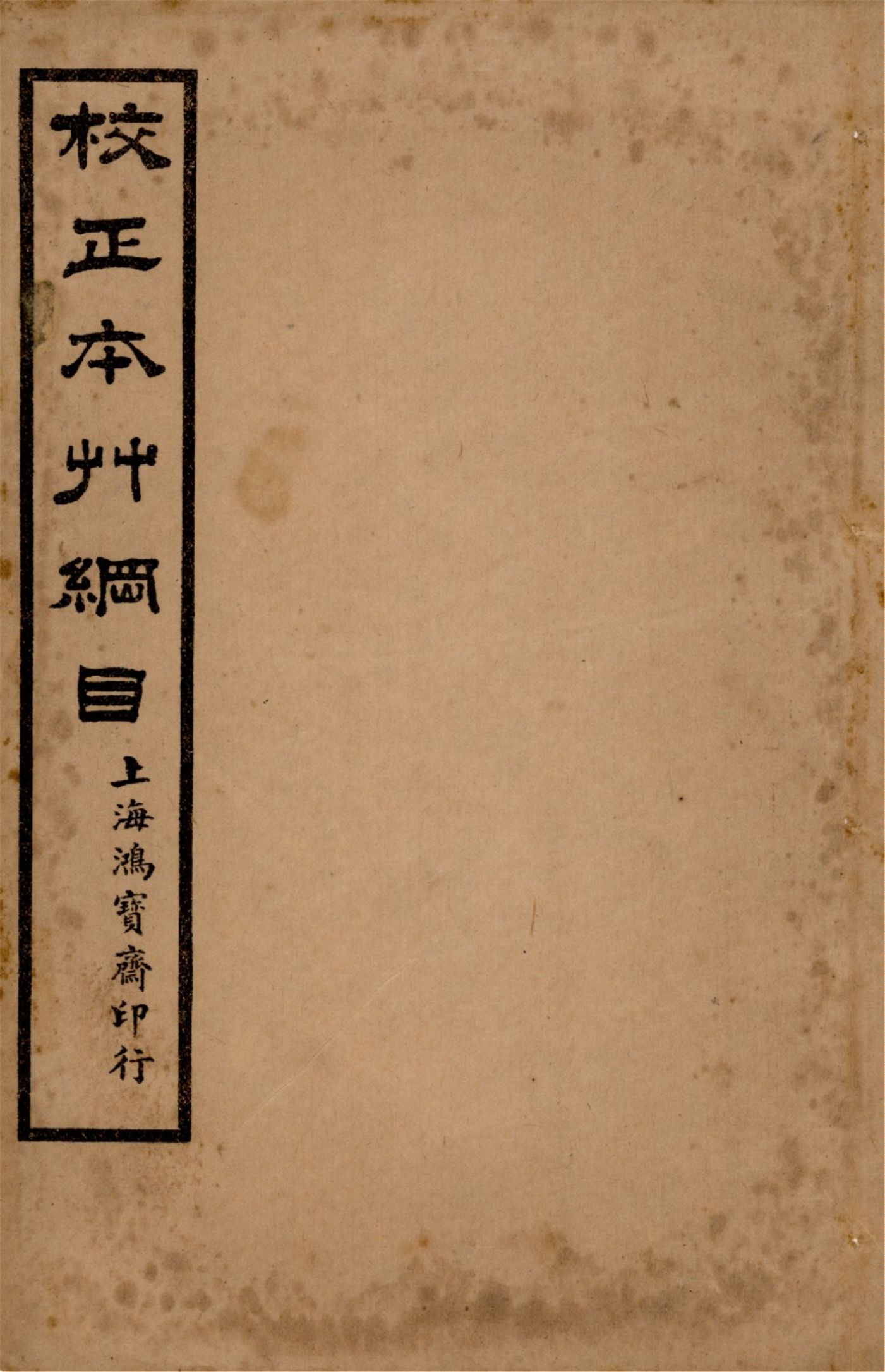 《本草綱目 五十二卷, 圖一卷, 拾遺 十卷, 萬方鍼線 八卷 v.8》 作者:李時珍輯 吳毓昌較訂 1916年  PDF下载-汉笺公版书