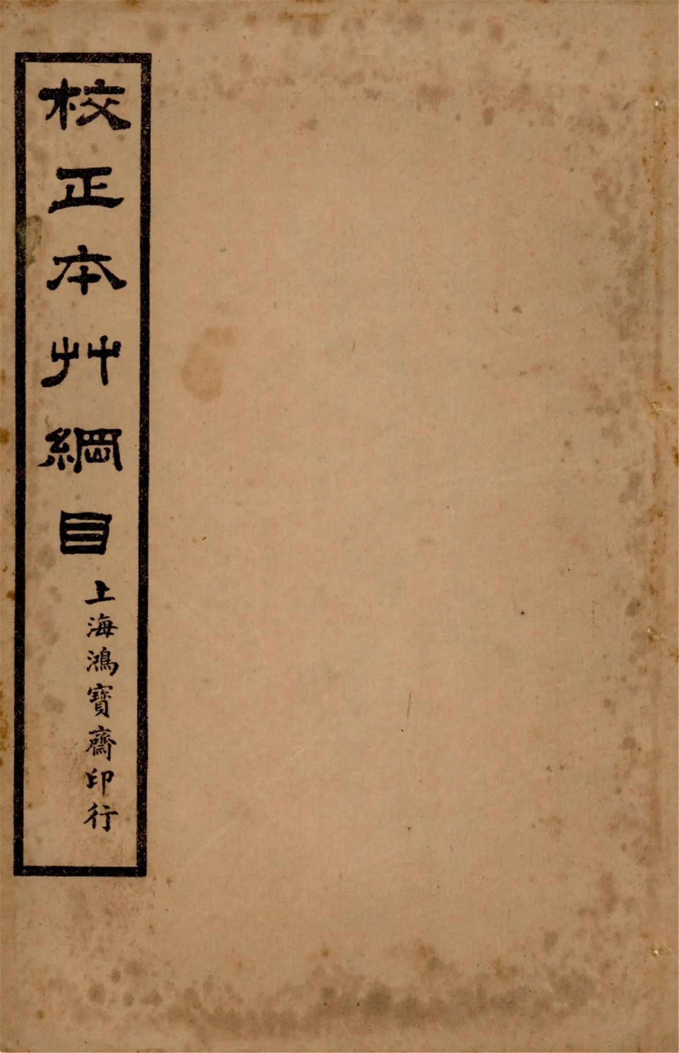 《本草綱目 五十二卷, 圖一卷, 拾遺 十卷, 萬方鍼線 八卷 v.8》 作者:李時珍輯 吳毓昌較訂 1916年  PDF下载-汉笺公版书