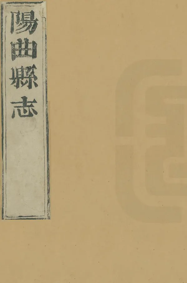 《陽曲縣誌》编撰：戴梦熊 清康熙21年[1682] PDF下载-汉笺公版书