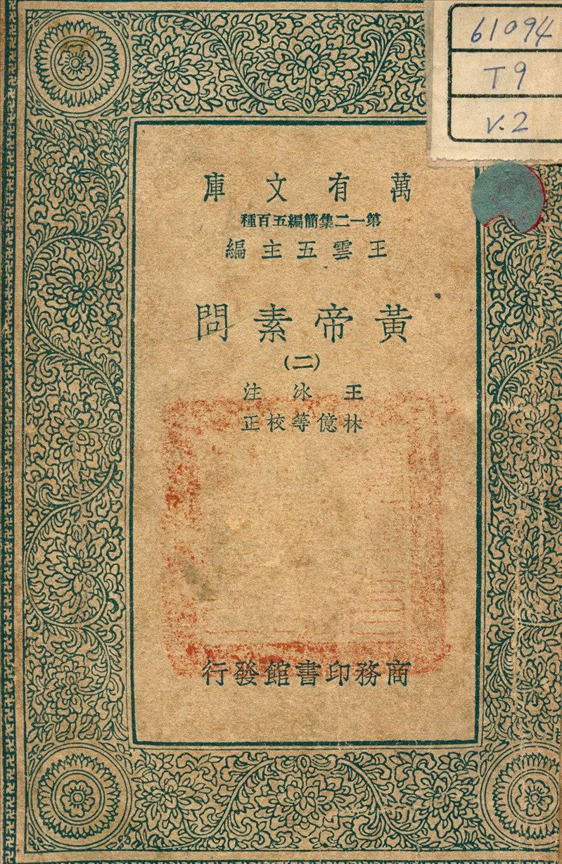 《黃帝素問 v.2》 作者:王冰 注 1939年  PDF下载-汉笺公版书