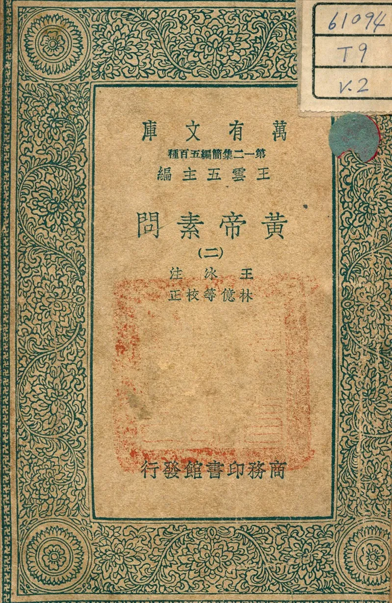 《黃帝素問 v.2》 作者:王冰 注 1939年  PDF下载-汉笺公版书