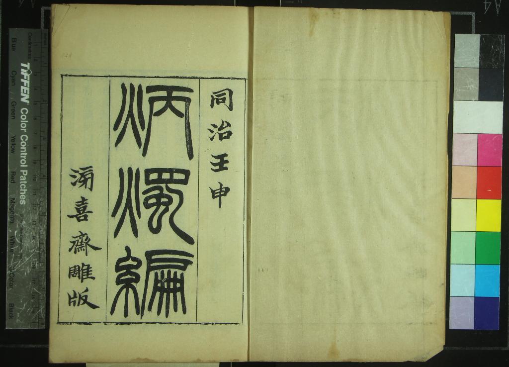 《滂喜齋叢書（存十一種）》作者：(清同治)清潘祖蔭輯  刻本  PDF下载-汉笺公版书