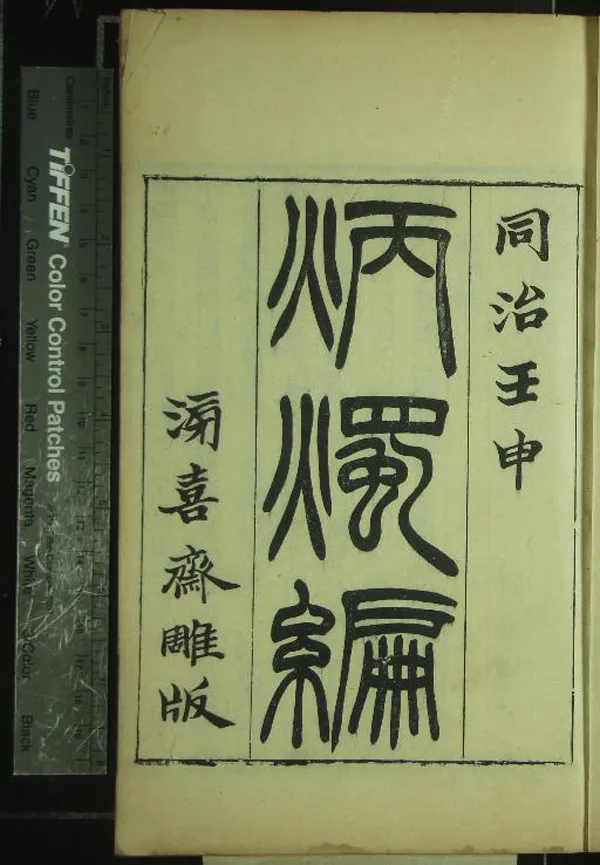 《滂喜齋叢書（存十一種）》作者：(清同治)清潘祖蔭輯  刻本  PDF下载-汉笺公版书