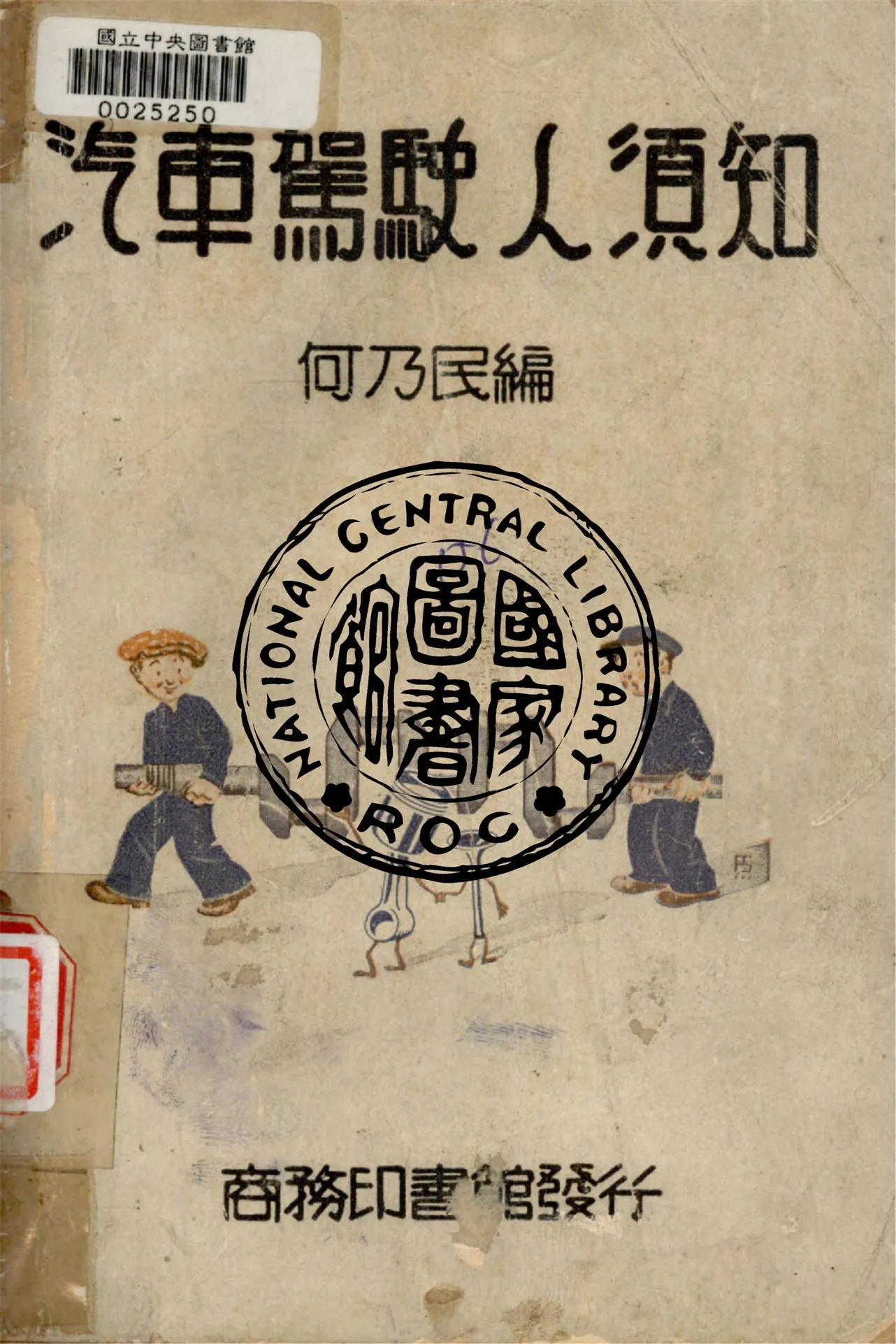 《汽車駕駛人須知》 作者:何乃民撰 1947年  PDF下载-汉笺公版书