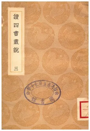 《讀四書叢說(三)》 作者:許謙 1935年  PDF下载-汉笺公版书